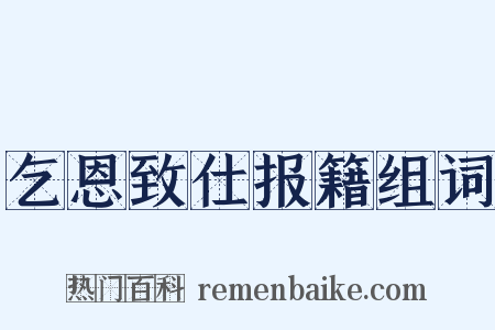 乞恩致仕报籍组词是什么意思的图片
